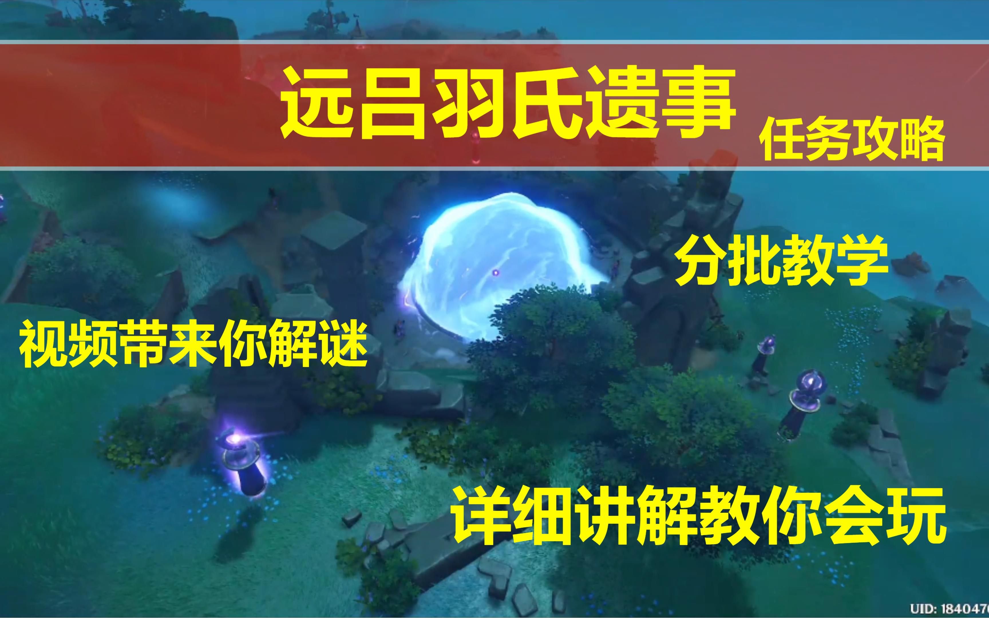 原神远吕羽氏遗事超详细任务攻略全程详细讲解教你如何解谜