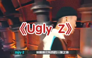 【Hip-hop听不同】Gai直接秒pass! Ugly Z炸翻全场!