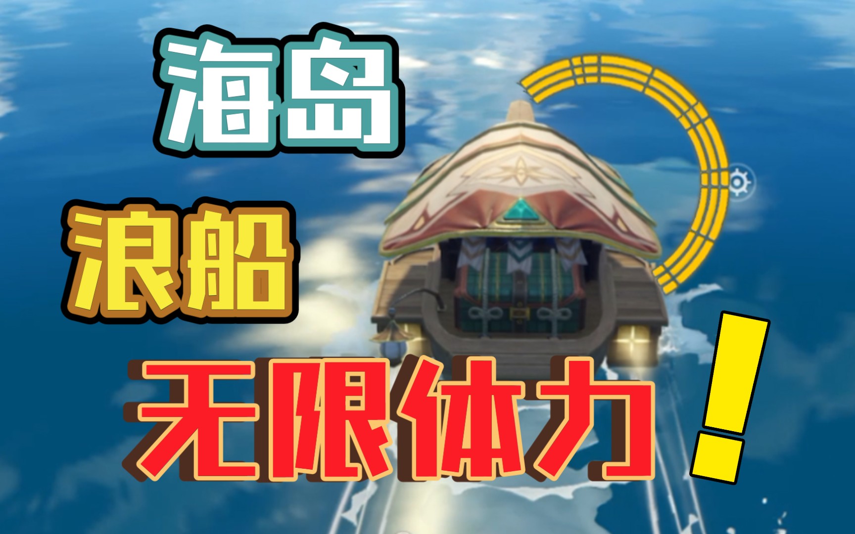 原神海岛让浪船无限体力无限冲刺让探索超简单