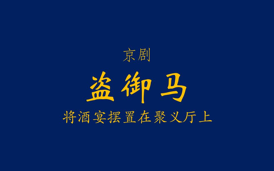 [图]【京剧伴奏/裘派】盗御马·将酒宴摆置在聚义厅上