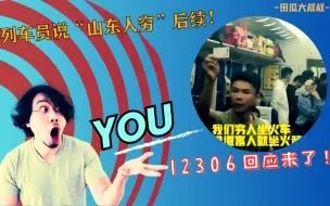 Video herunterladen: 越闹越大！列车员说“山东人穷”后续：12306账号沦陷，回应来了