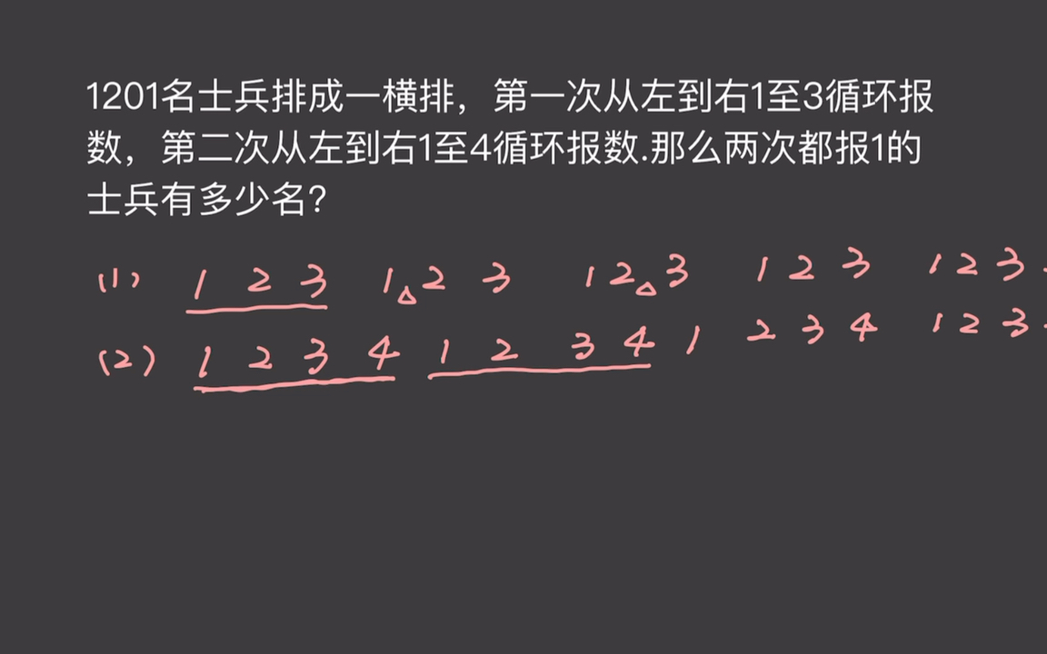 [图]1201名士兵排成一队，第一次从1至3循环报数，第二次1至4循环报数，求两次都报1的士兵有多少名