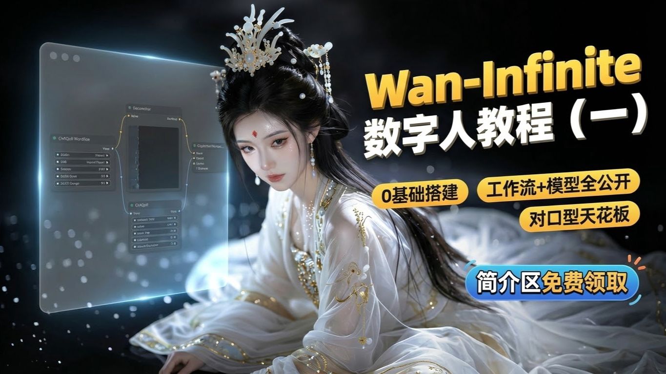 数字人对口型教学wanvideo-infinite（一）-—ComfyUI喂饭级教程第十八期---comfyui-KJ节点讲解（四）