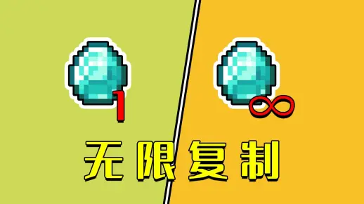 我的世界：无限复制BUG，一颗钻石=无限钻石