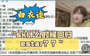 Télécharger la video: sk什么时候回归estar？？