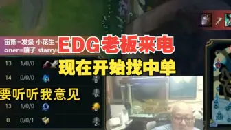 Download Video: EDG老板爱德朱给老岳打电话！现在开始找中单！