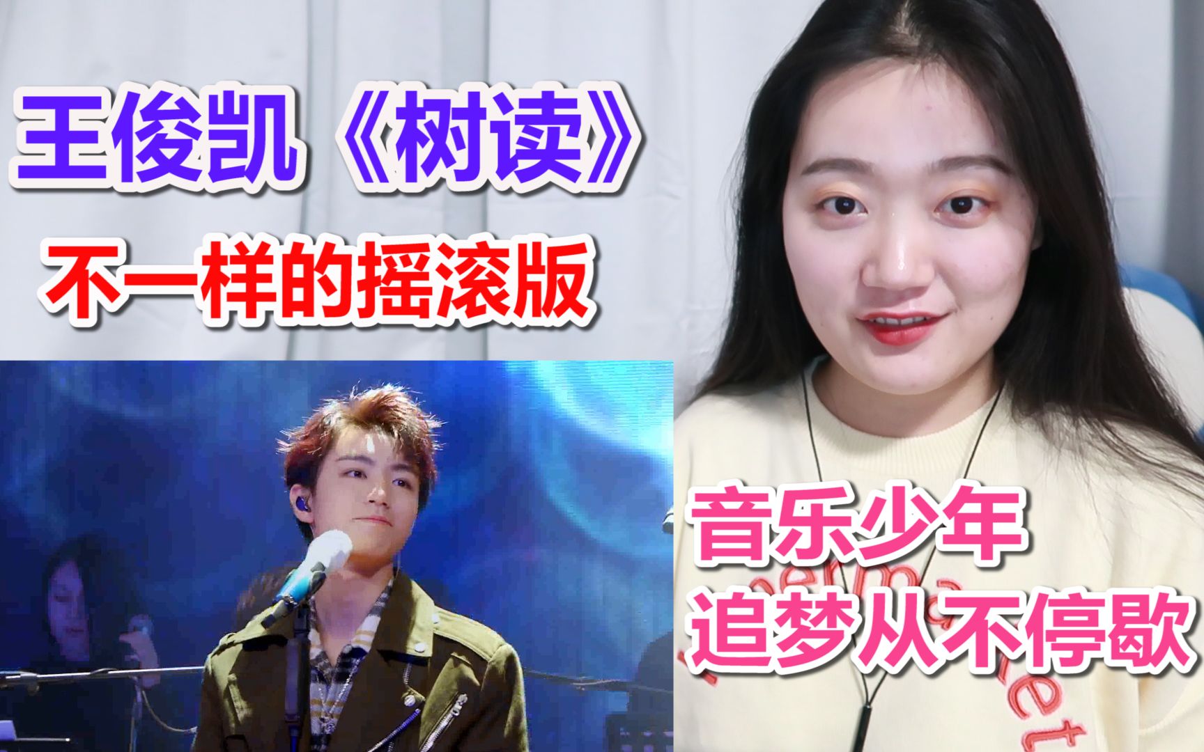 【王俊凯】摇滚版《树读》reaction,王总真的太帅啦!