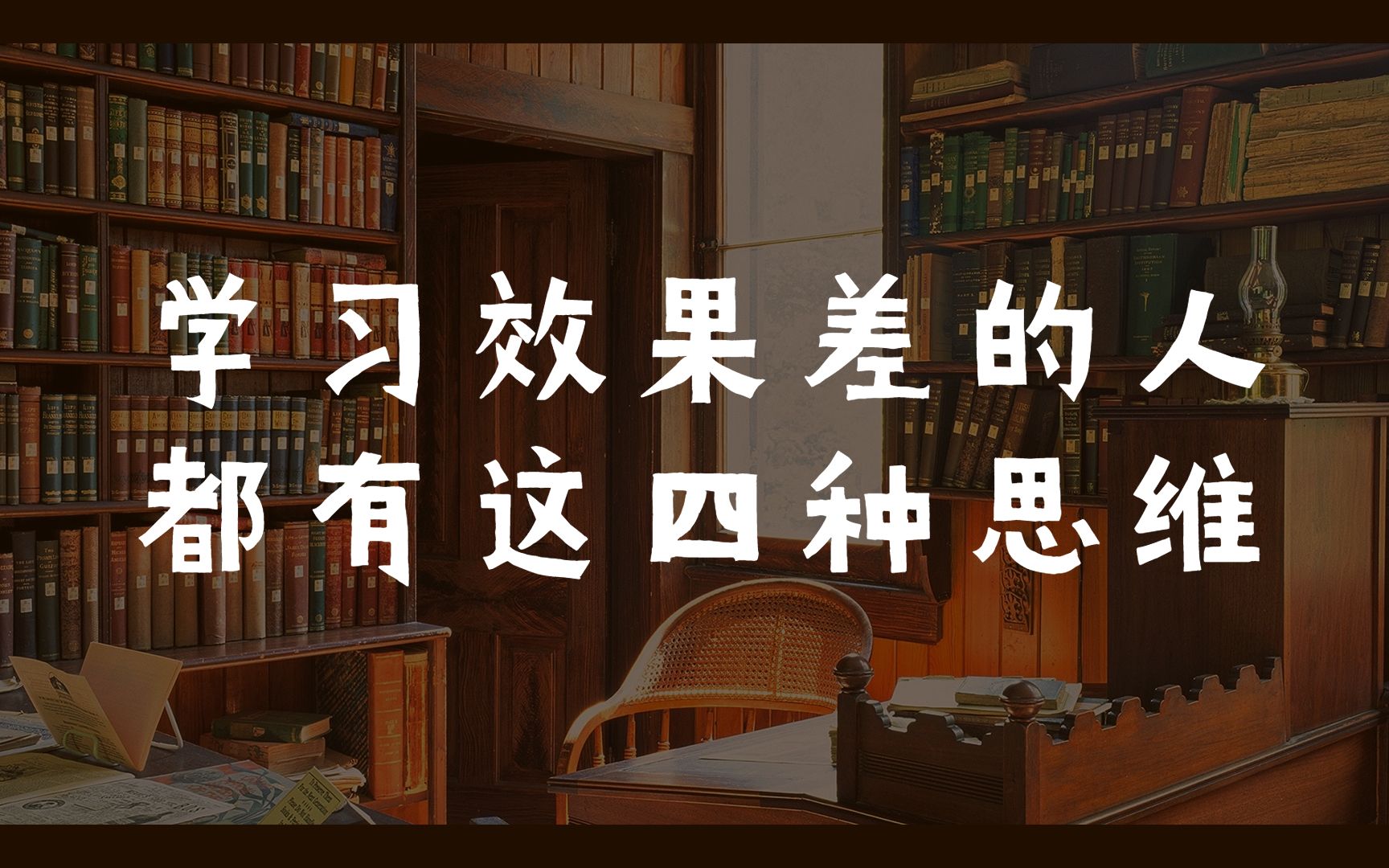 [图]遴选备考：学习效果差的人，都有这四种思维