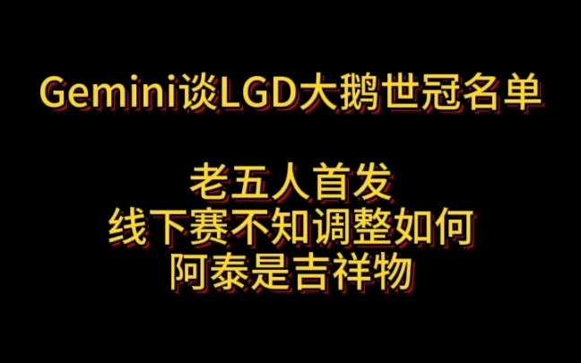 [Gemini]谈LGD大鹅世冠名单/老五人首发/线下赛紧张需要解决/阿泰是挂名教练/吉祥物哔哩哔哩bilibili