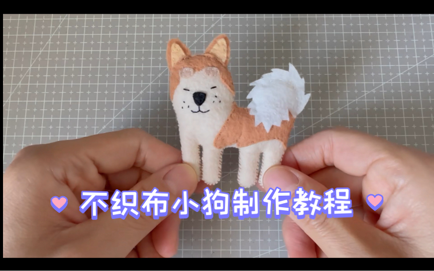 【教程】轻松拥有不织布小狗的秘诀