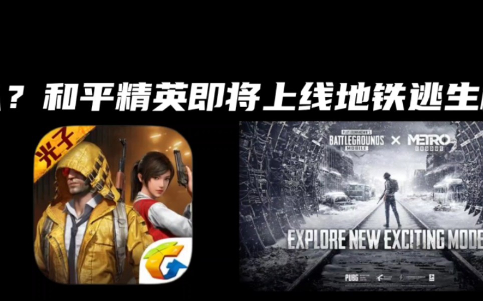 和平精英即将上线地铁逃生模式