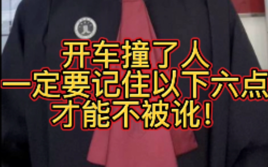 开车撞了人一定要记住以下六点才能不被讹!记得点赞、收藏、转发让更多的人知道!哔哩哔哩bilibili