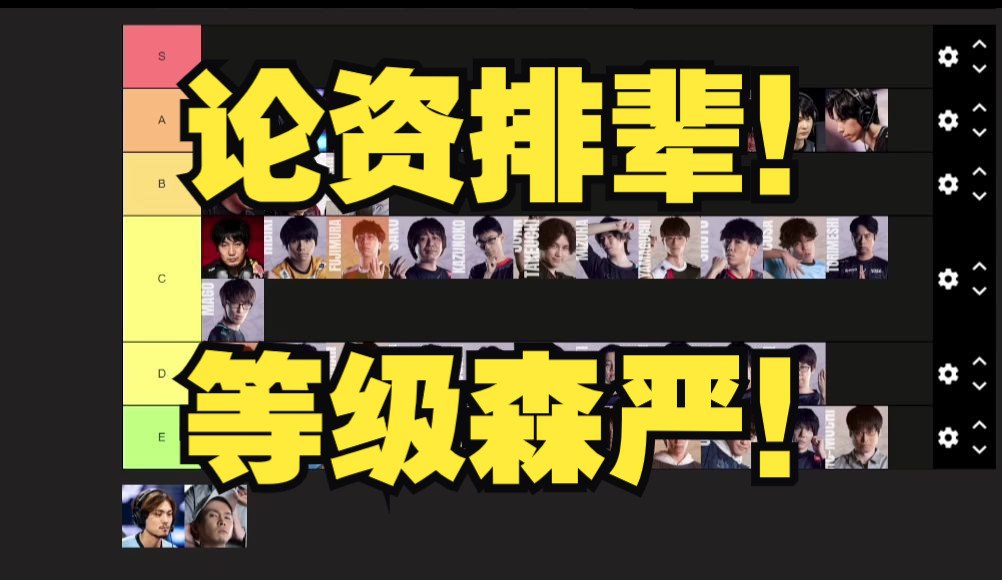 街霸6:日本48位职业选手大排名!东大、阿光、梅园、翔...哔哩哔哩bilibili