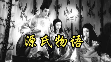 源氏物语(1951) 日语字幕_哔哩哔哩_bilibili