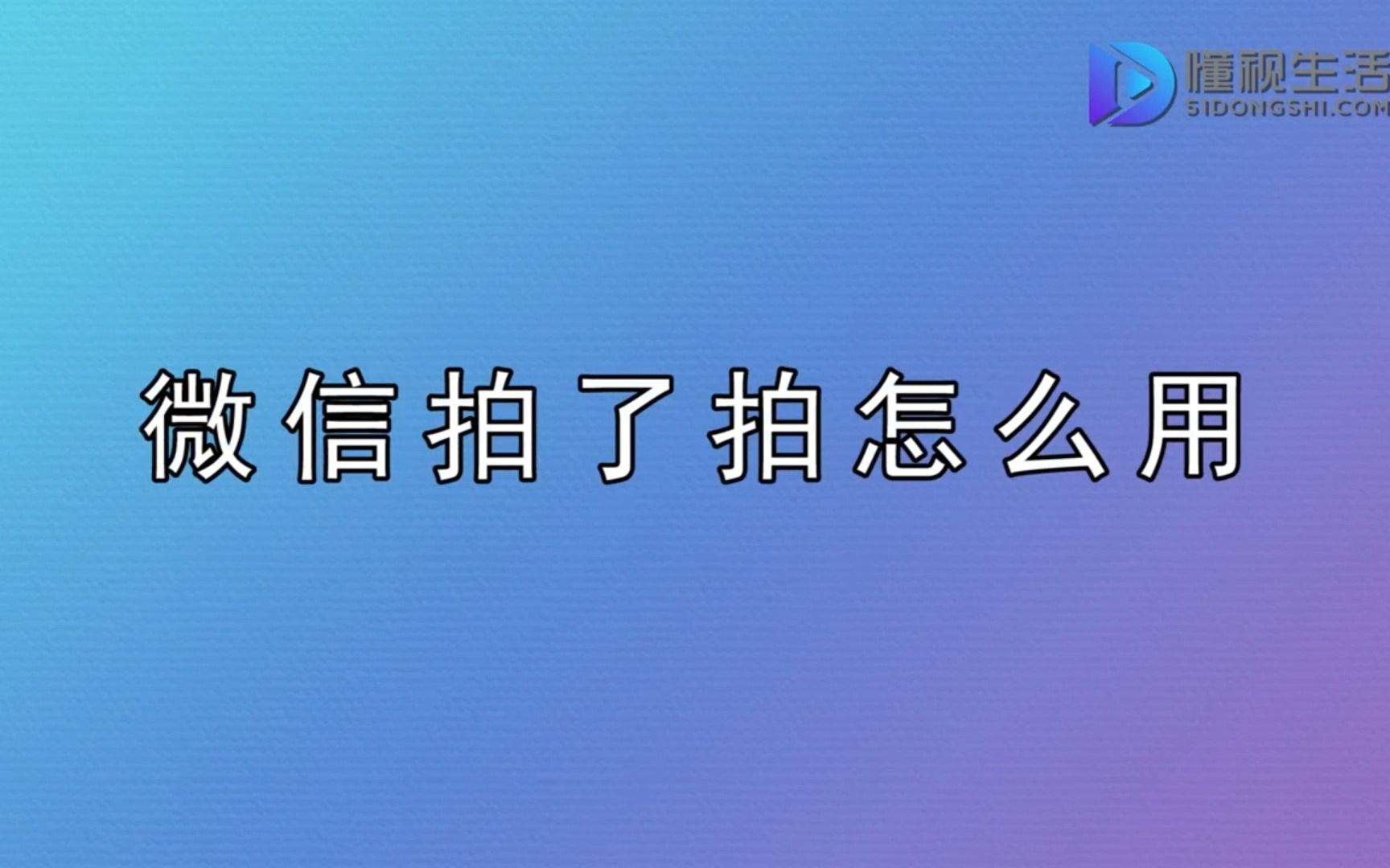 怎样关闭微信拍一拍哔哩哔哩bilibili