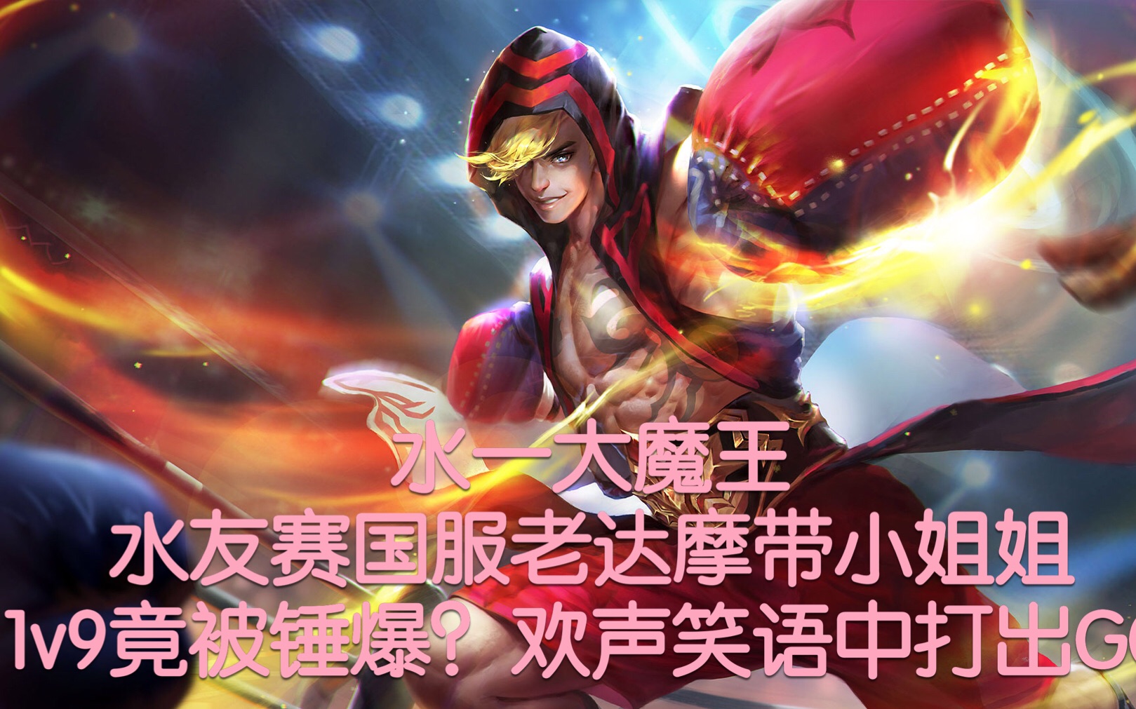 【水一录播组】水友赛国服老达摩带小姐姐1v9竟被锤爆?