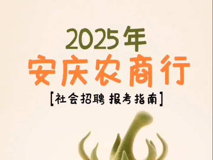 2025年安庆农商行社会招聘报考指南哔哩哔哩bilibili