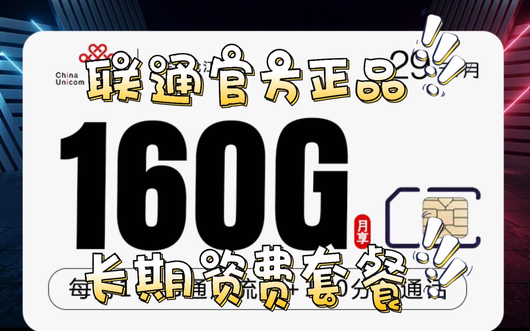 29元=160G+100分钟通话!联通官方流量卡!沧江卡!哔哩哔哩bilibili