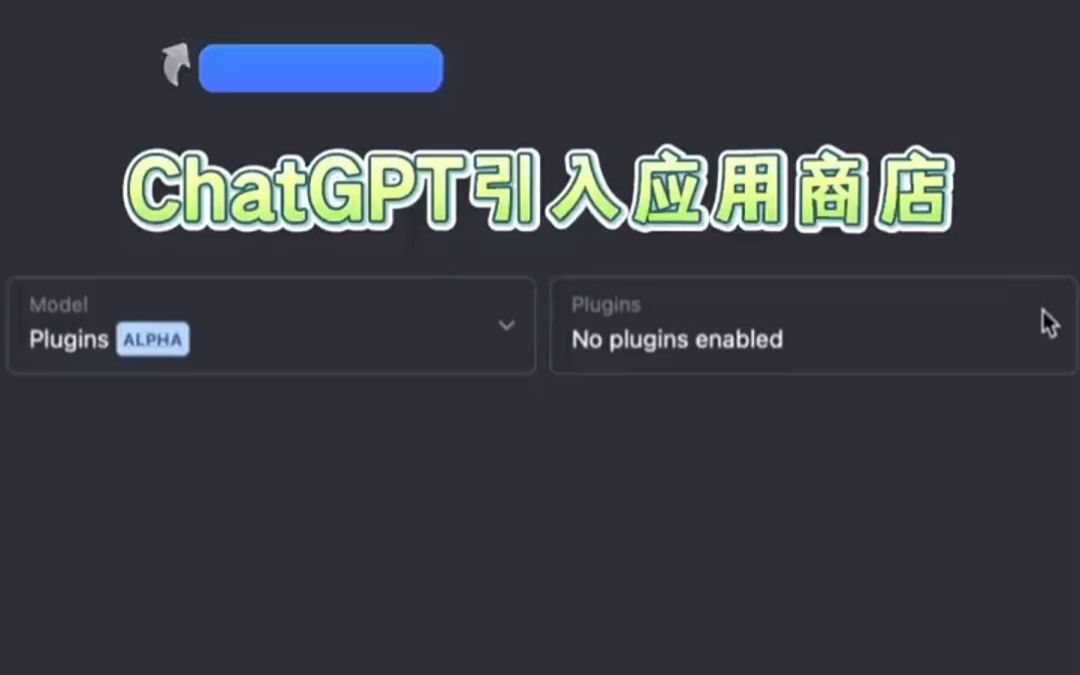 ChatGPT联网!工具变平台,ChatGPT新增5000+插件,appstore时刻来了!哔哩哔哩bilibili