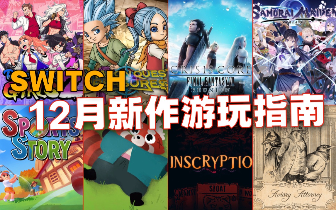 [图]DQ寻宝冒险团+核心危机重聚！12月Switch新作游玩指南