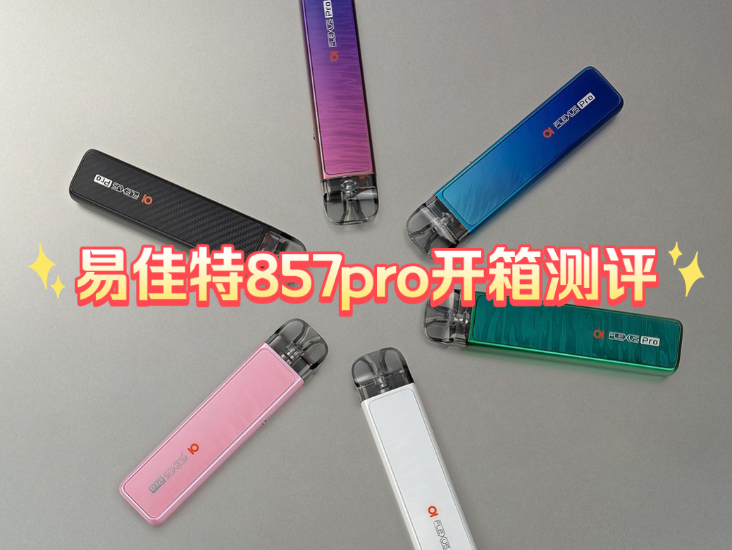 【易佳特857pro】新品开箱!全新显示屏带来怎样的体验?哔哩哔哩bilibili