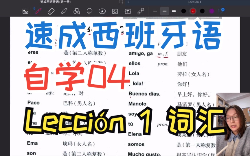 [图]【阿老师】速成西班牙语 自学04 Lección 1 第一课 词汇 讲解+练习