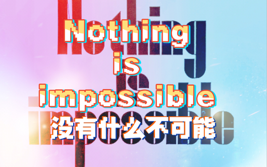 [图]Nothing Is impossible ｜没有什么不可能｜中英文短句｜字体