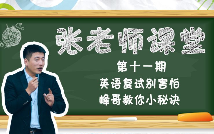 [图]英语复试别害怕，峰哥教你小秘诀