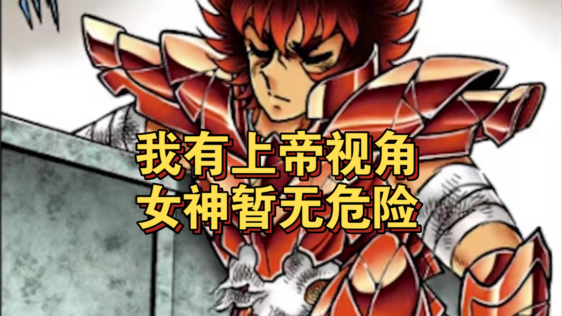 【圣斗士漫谈】98.槽点满满的冥王神话nd(三十九)