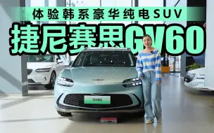 Download Video: 实拍捷尼赛思GV60  体验韩系豪华纯电SUV