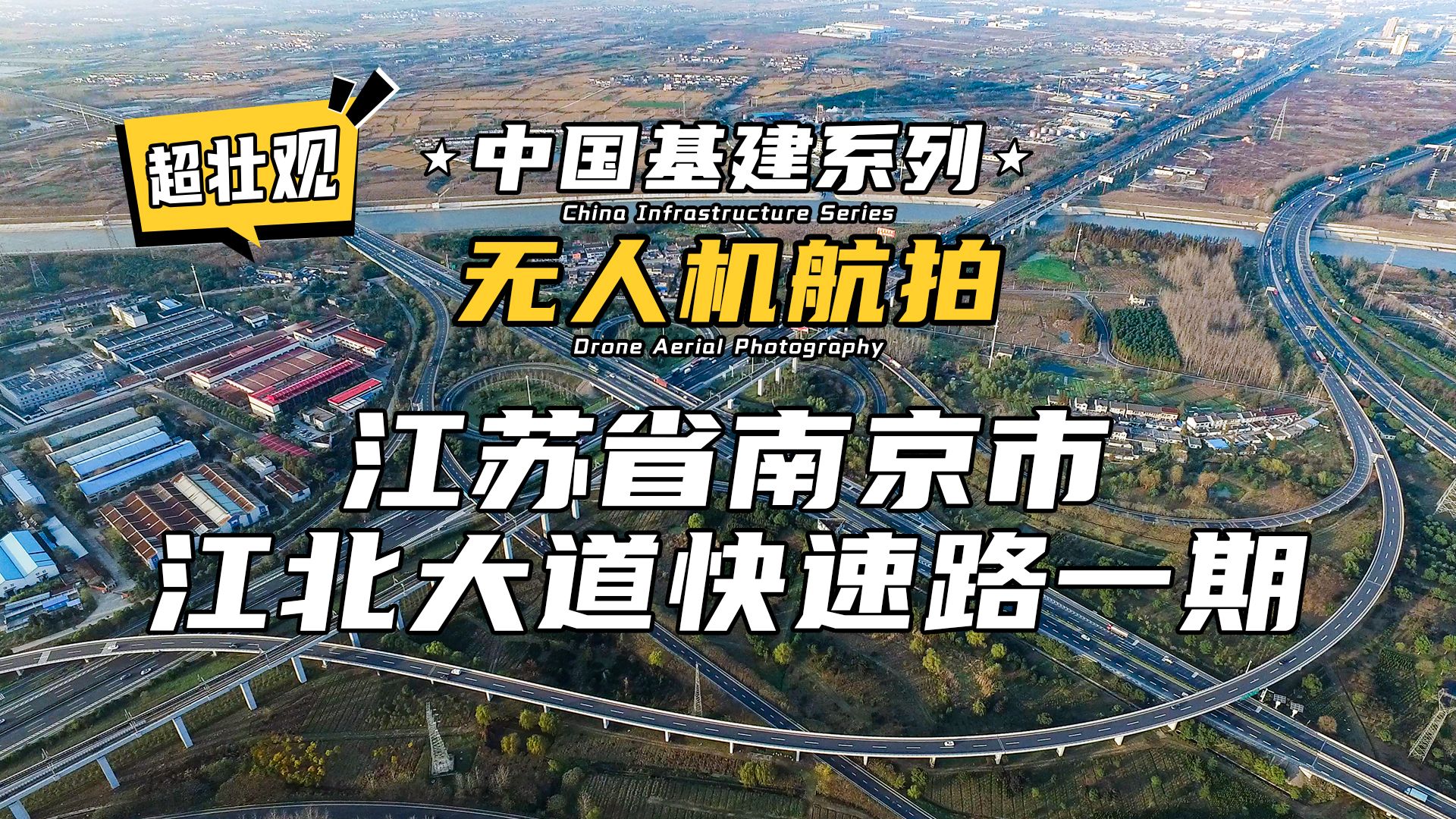 超壮观!无人机航拍 | 中国基建系列—江苏省南京市江北大道快速路一期哔哩哔哩bilibili