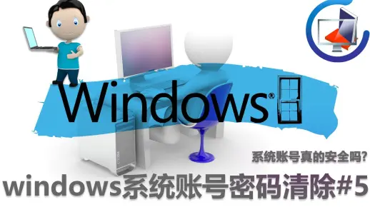windows系统账号密码清除#5
