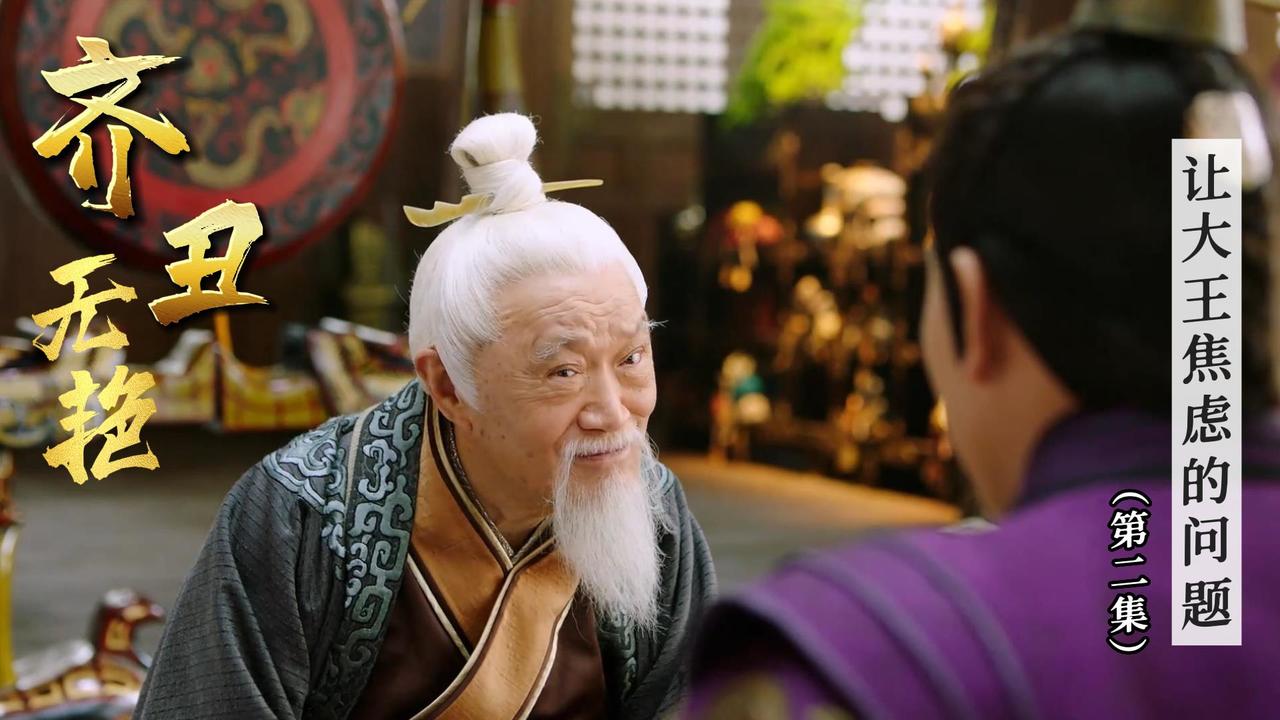 齐丑无艳:老王爷究竟提了什么要求,让大王如此焦虑(2)