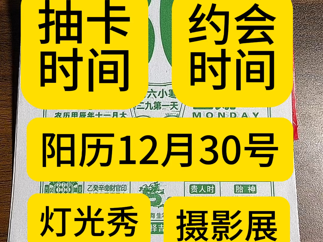 12月30日历,万年历,老黄历,黄道吉日.12月30号电子日历,12月30号电子黄历.12月30号生日快乐.专属年轻人的赛博生活指南哔哩哔哩bilibili