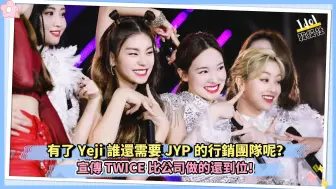 Download Video: 有了Yeji谁还需要JYP的营销团队呢？宣传TWICE比公司做的还到位！