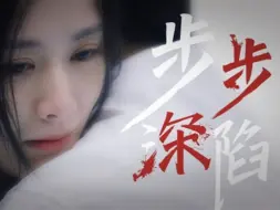 Télécharger la video: 《步步深陷》全集