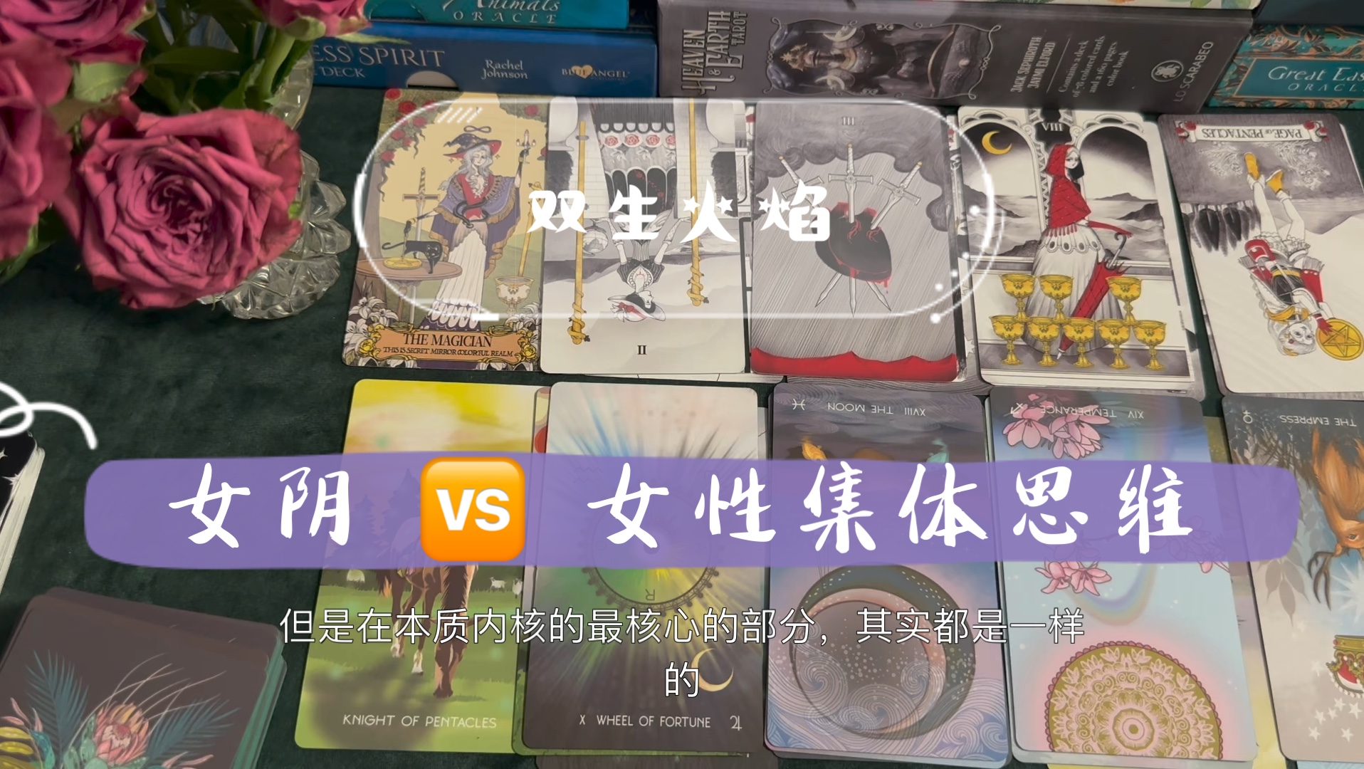 充电|女阴 VS 女性集体思维:至纯至真的阴性能量如何从混沌中回归本真/灵性突破不做困兽之斗哔哩哔哩bilibili