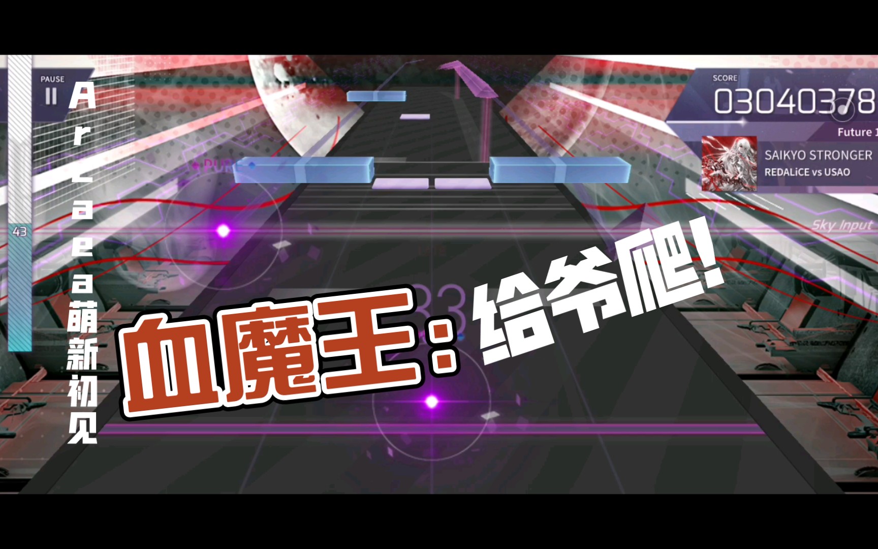 五魔王之一之血魔王arcaea萌新初见零氪玩家借朋友的号打arcaea五