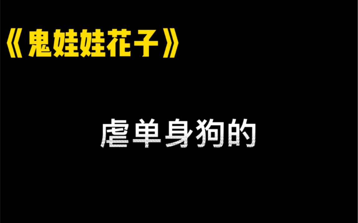 《鬼娃娃花子1995》导演拍来虐单身狗的哔哩哔哩bilibili