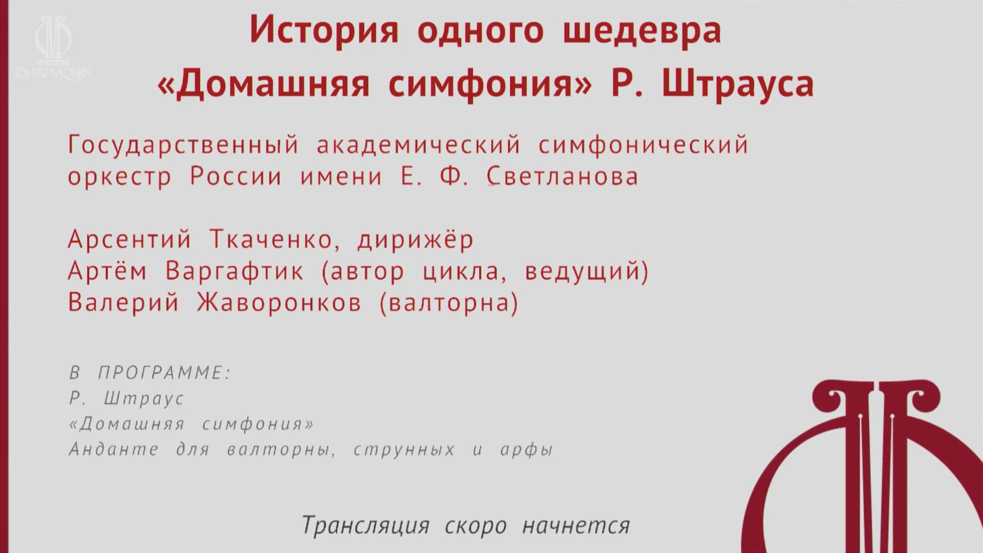 [图]2022.10.16 俄罗斯国立交响乐团｜理查·施特劳斯《为圆号、弦乐与竖琴而作的行板》《家庭交响曲》