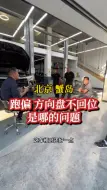 Скачать видео: 跑偏 方向盘不回位，是哪的问题？ #方向盘不回位哪的问题 #北京望京方向跑偏维修谁家专业 #方向跑偏是哪的问题