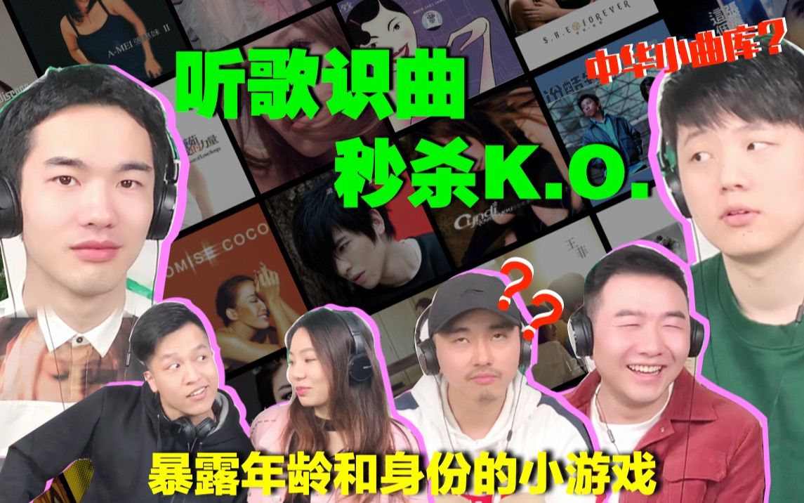 【一起来猜歌 | 第1期】1秒猜歌,看看你能猜出几首?中文歌(上)哔哩哔哩bilibili