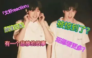 Download Video: 【文轩Reaction.】一个刚了解时代少年团做的re.