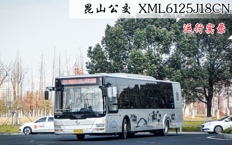 【昆山市公共交通集团有限公司】金旅客车 XML6125J18CN 88路(全程)运行实录哔哩哔哩bilibili