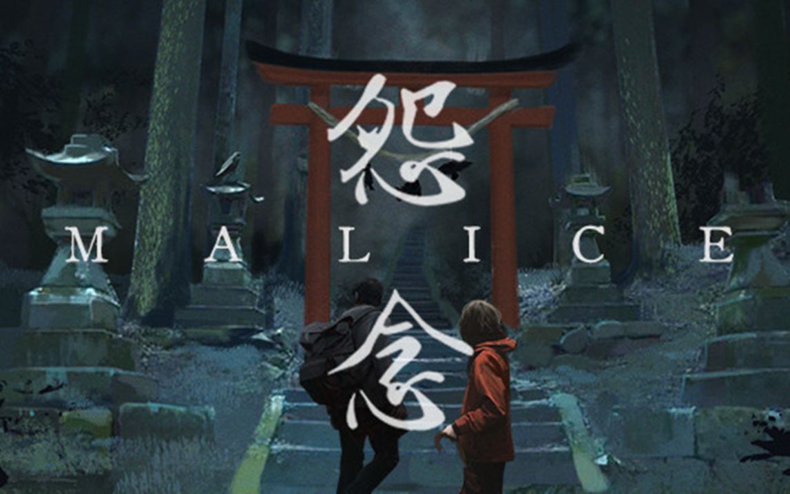 [图]全新双人合作恐怖解谜游戏《怨念/Malice》抢先体验