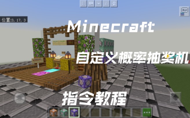 Minecraft自定义概率抽奖机指令,超简单哔哩哔哩bilibili我的世界