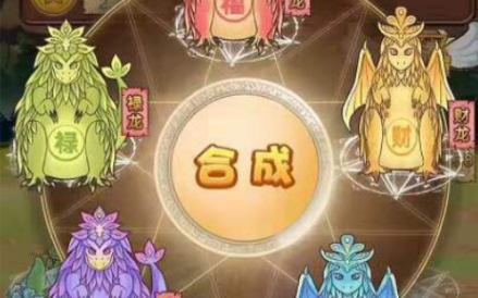 陀螺世界五福龙合成一只分红龙