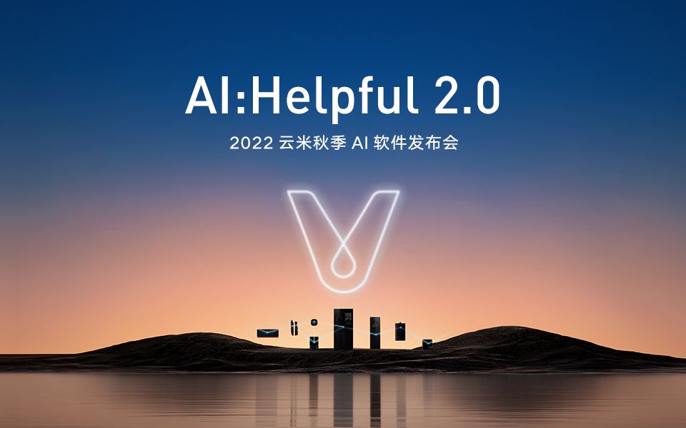 【AI:Helpful 2.0】2022云米秋季AI软件发布会直播全程回顾哔哩哔哩bilibili