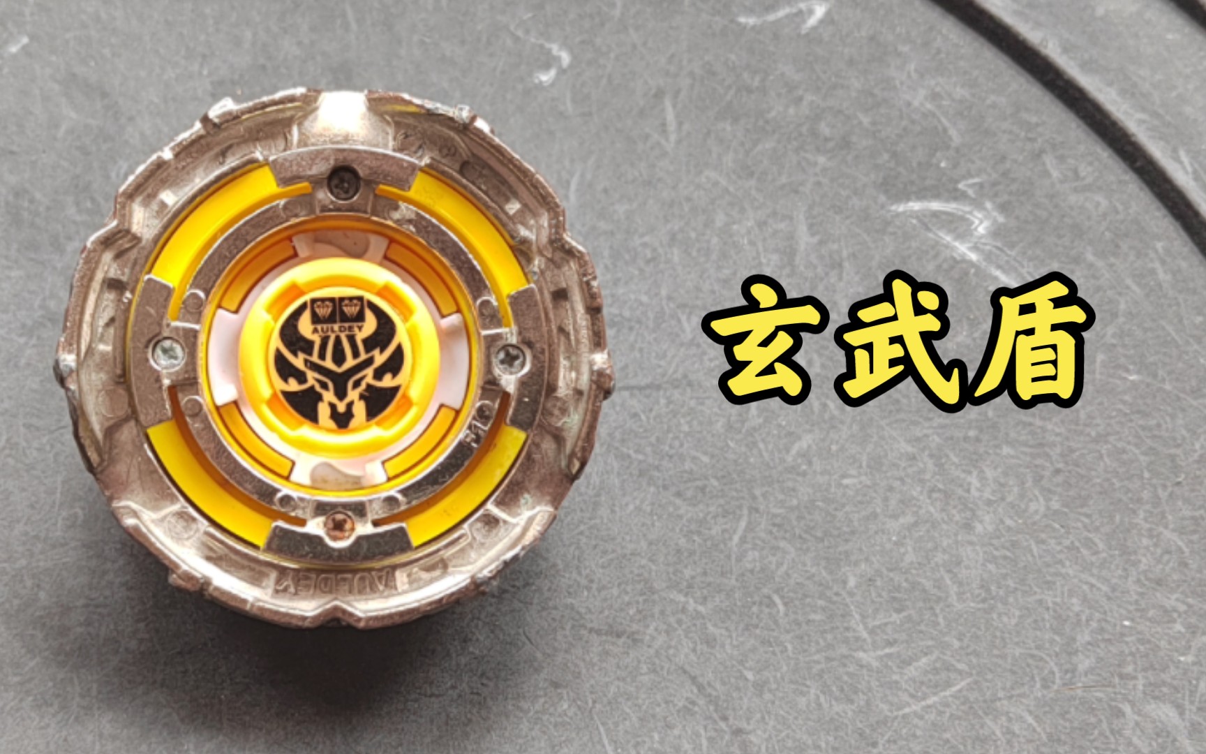 你说我改第六期————纯防御型陀螺"玄武盾"