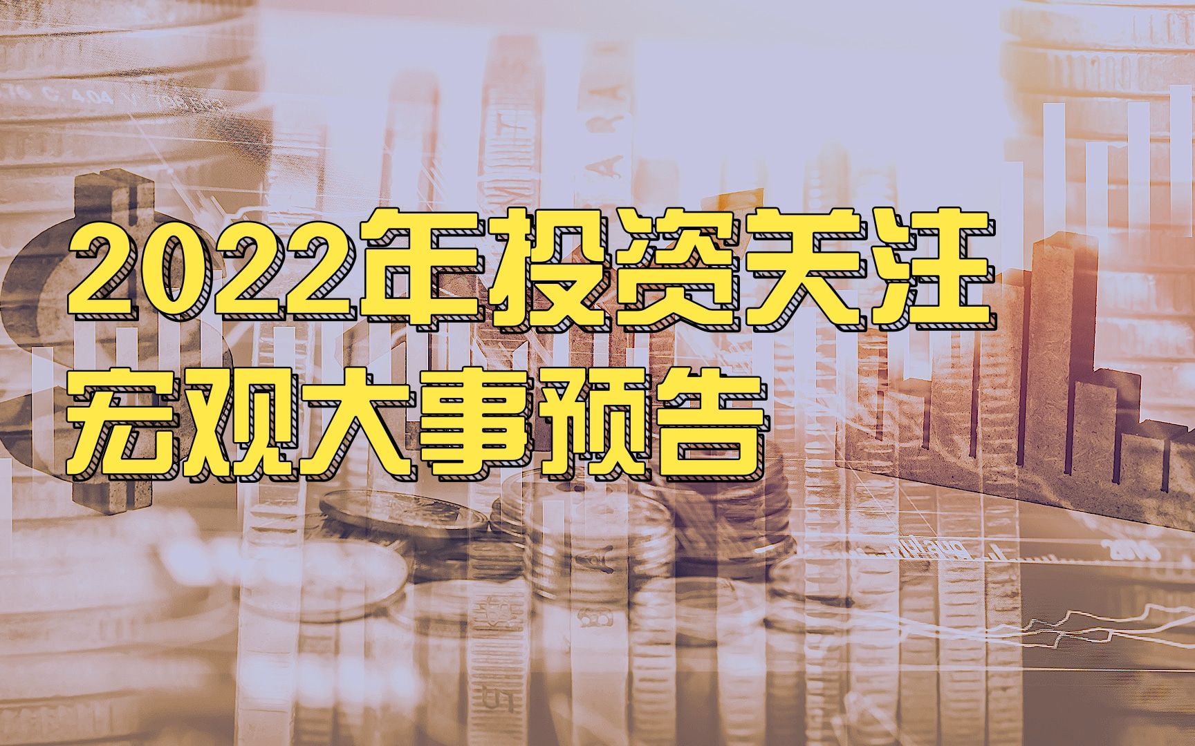 [图]展望2022，有这些宏观大事件影响投资规划